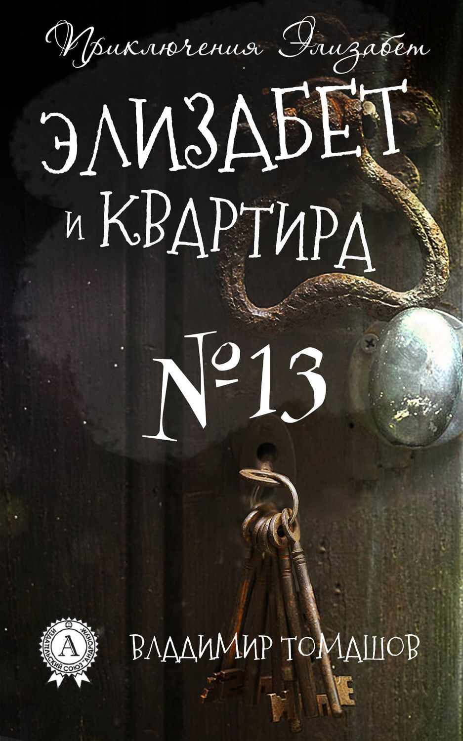 Обложка книги «Элизабет и квартира №13»