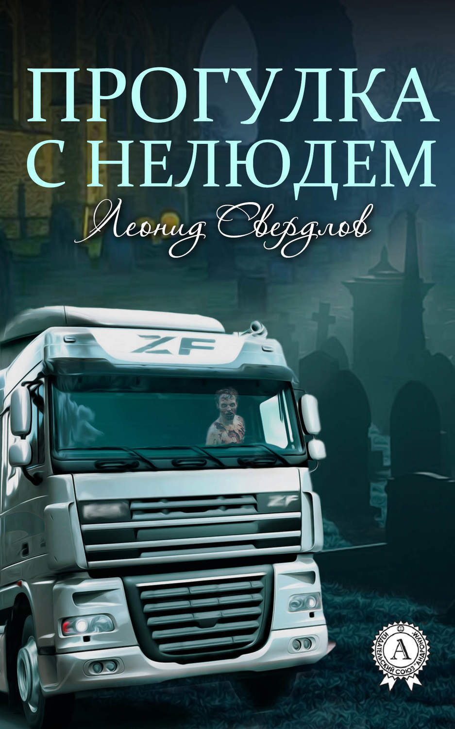 Обложка книги «Прогулка с нелюдем»