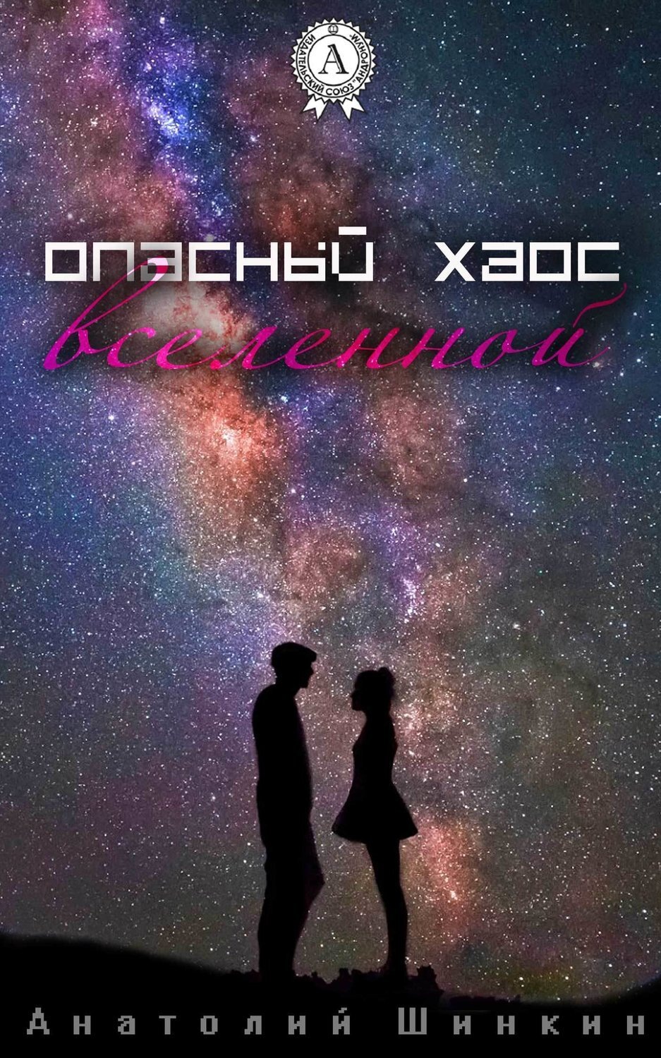 Обложка книги «Опасный хаос вселенной»