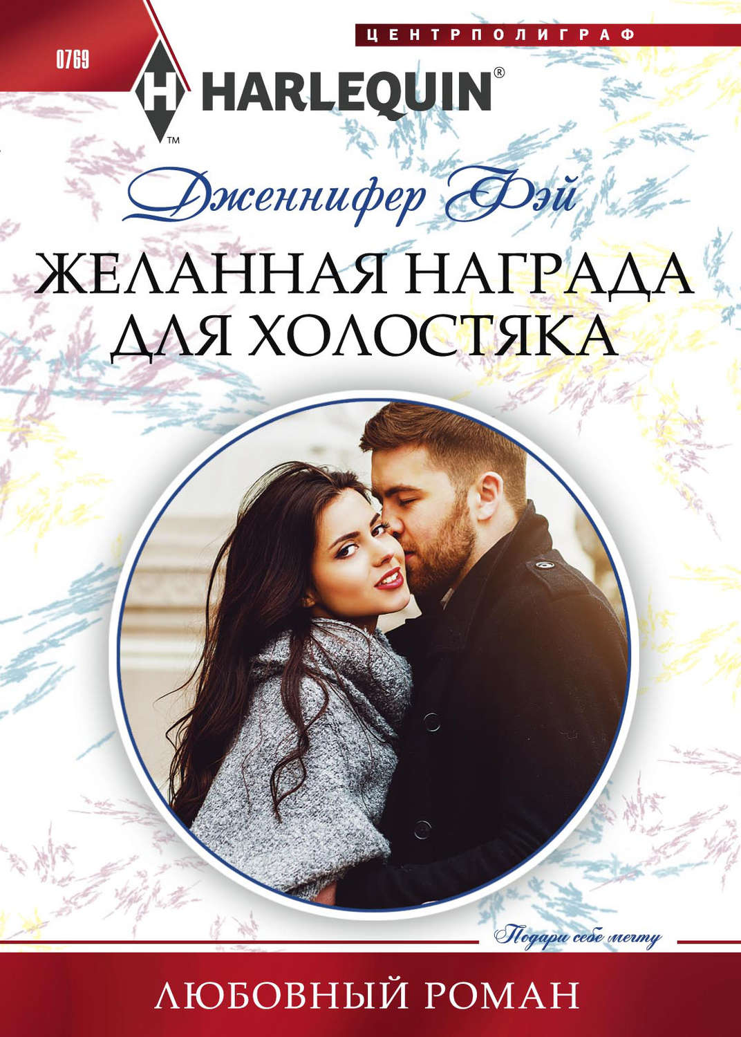 Обложка книги «Желанная награда для холостяка»