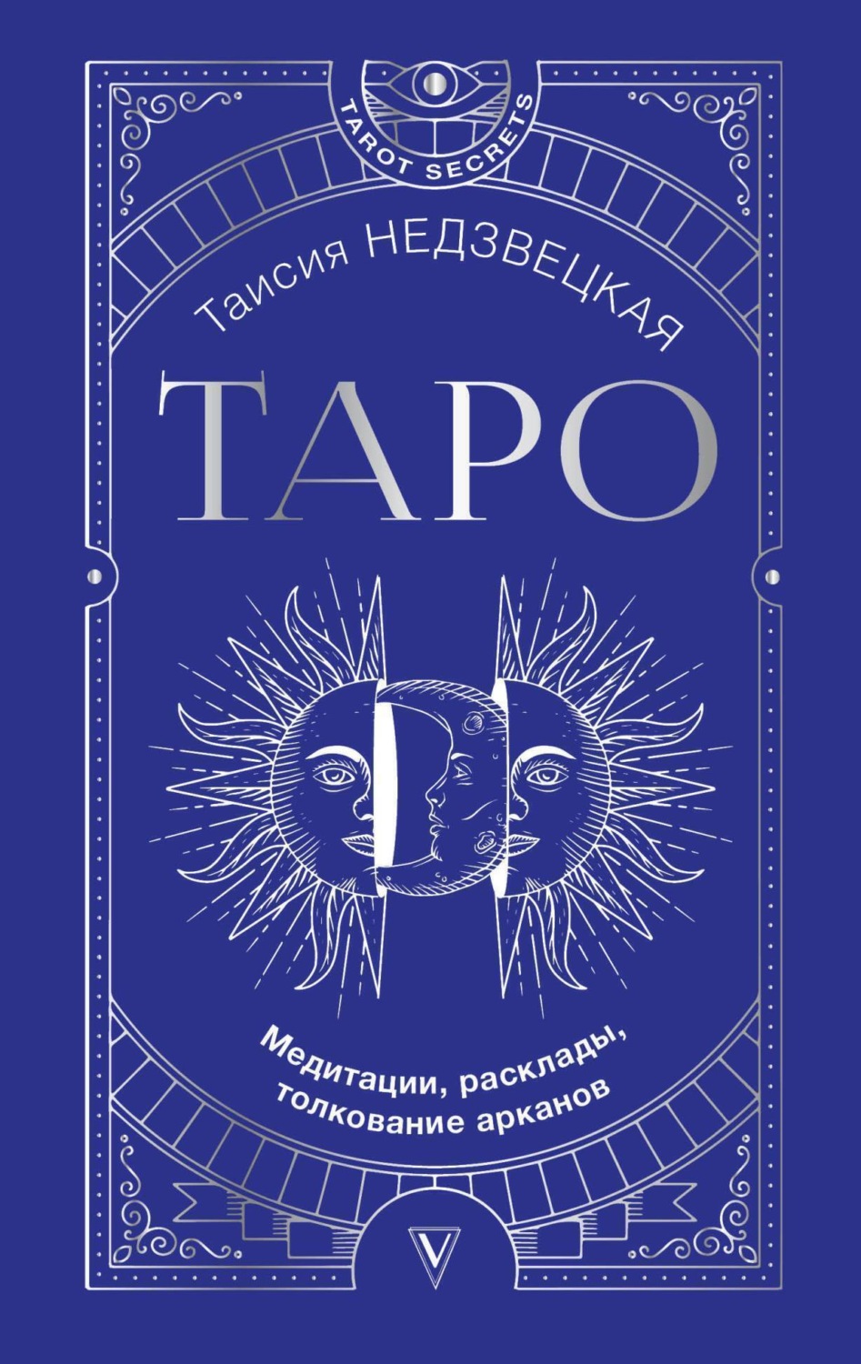 Обложка книги «Таро. Медитации, расклады, толкование арканов»