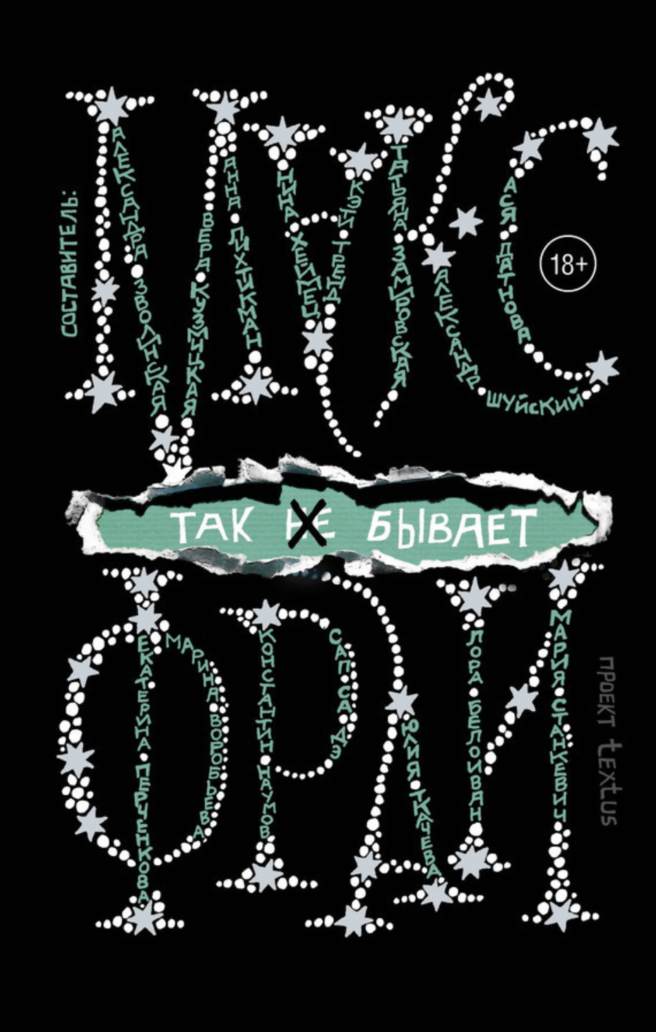 Обложка книги «Так [не] бывает»