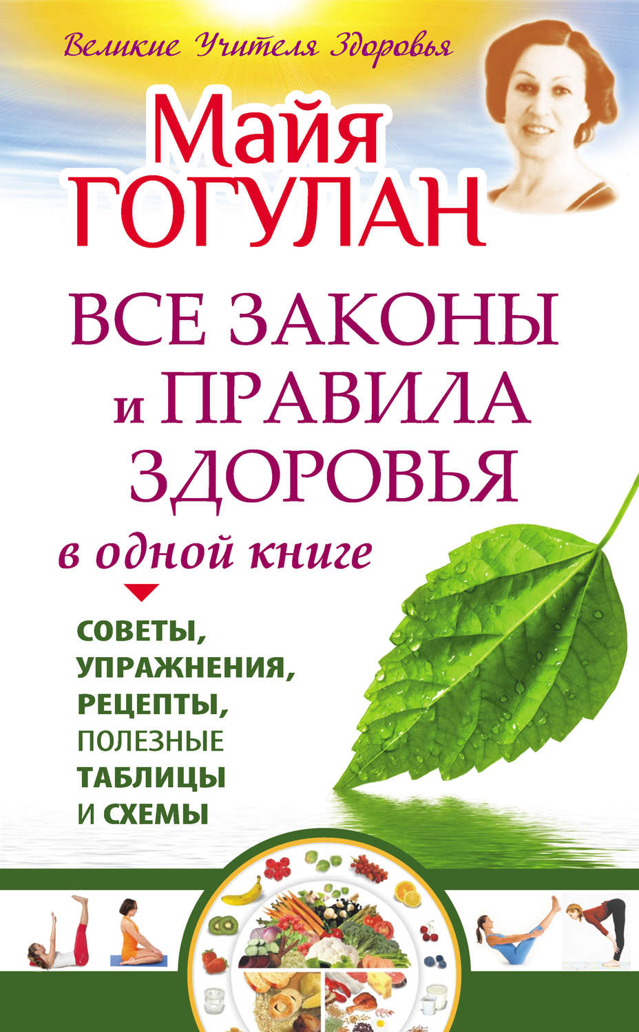 Обложка книги «Все законы и правила здоровья в одной книге»