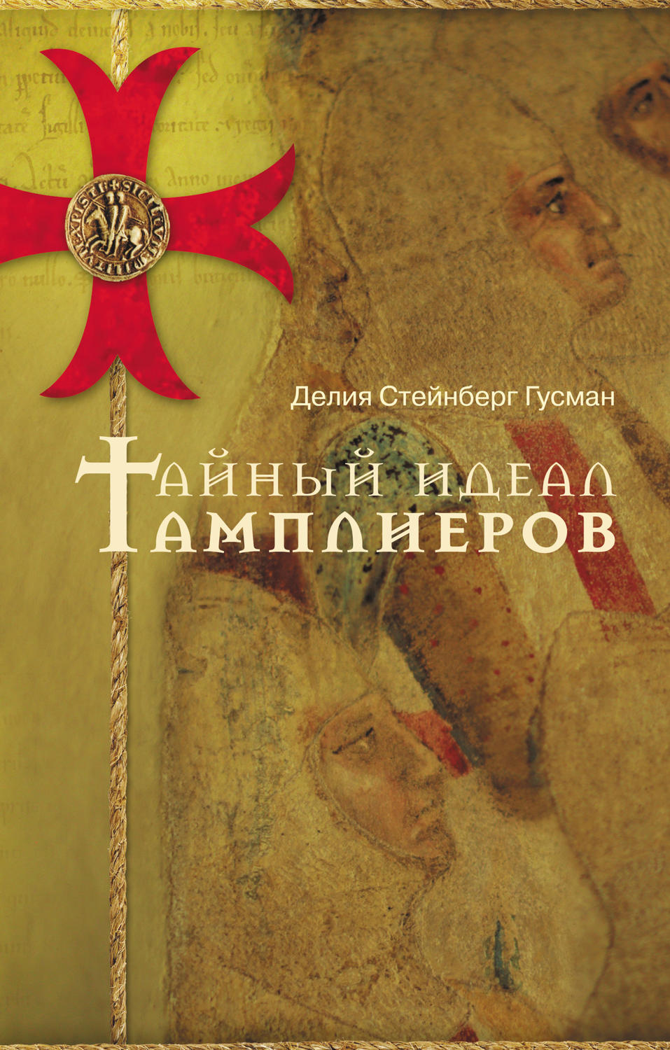 Обложка книги «Тайный идеал тамплиеров»