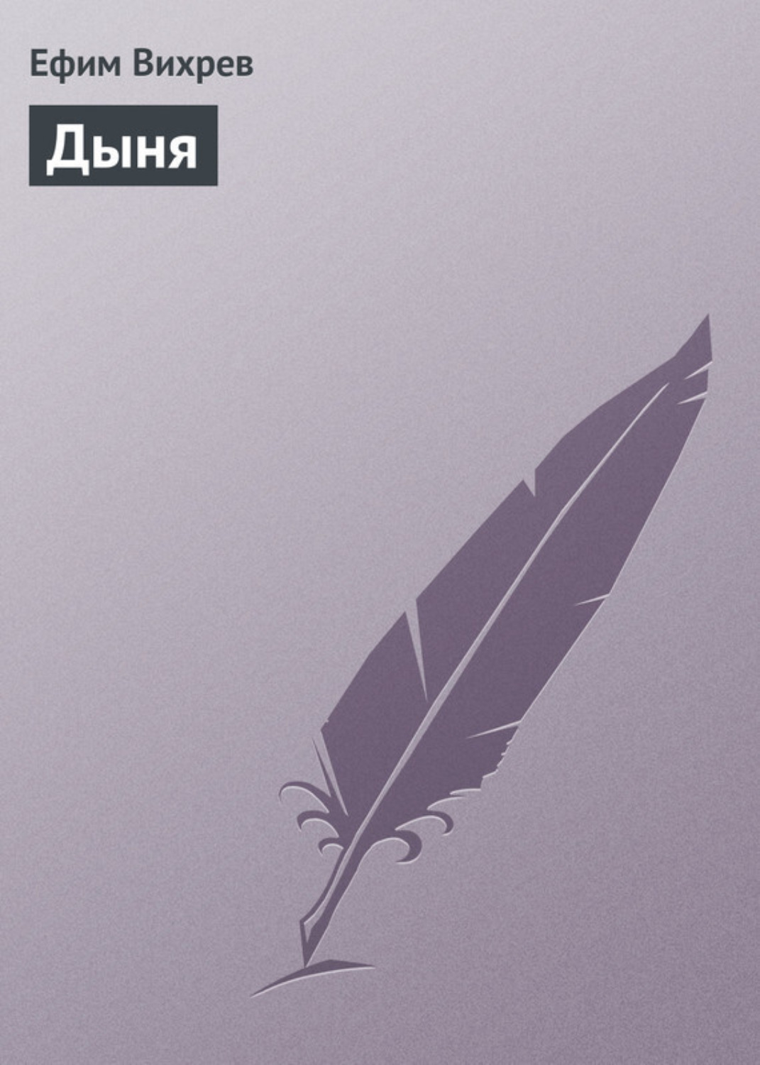 Обложка книги «Дыня»