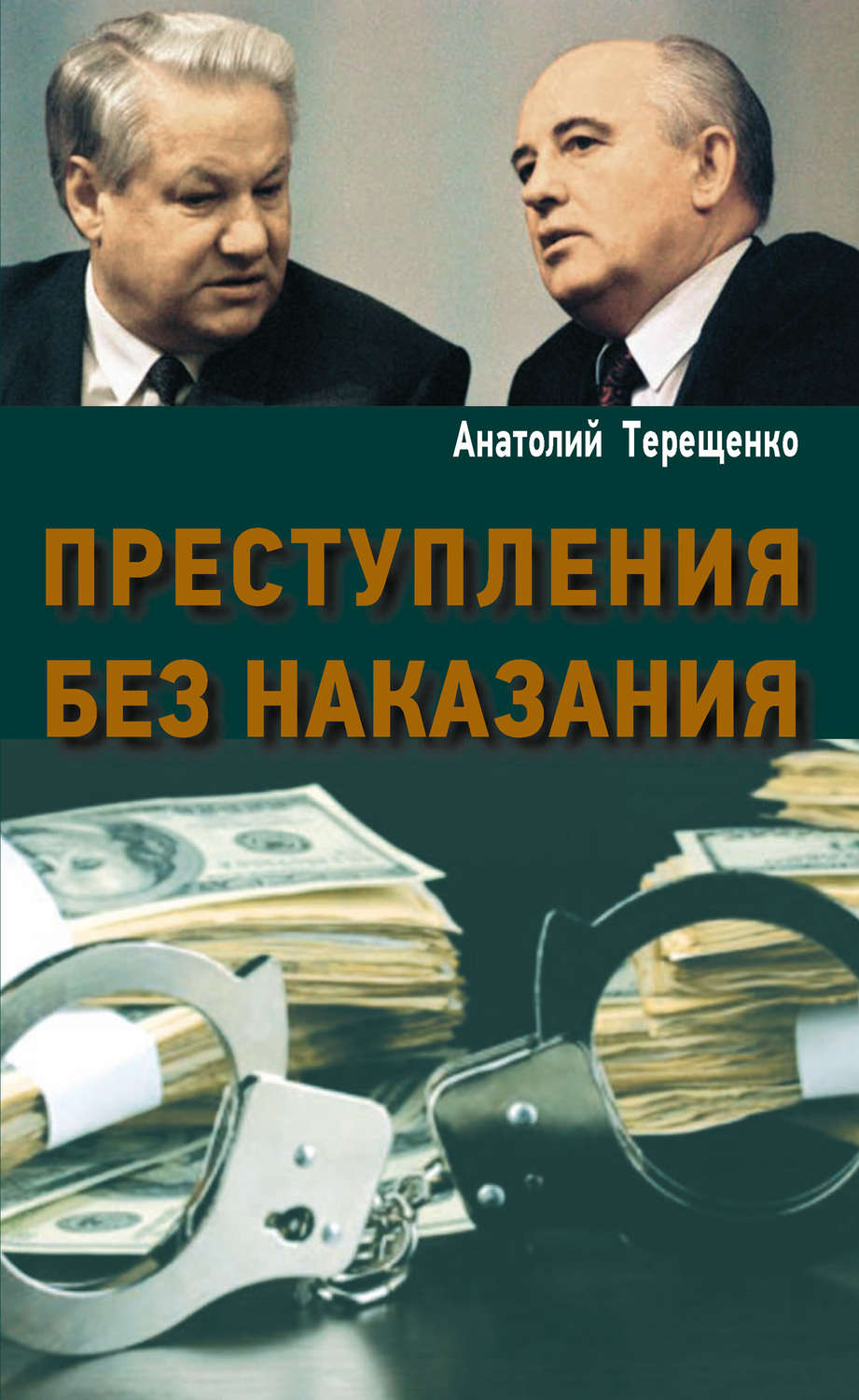 Обложка книги «Преступления без наказания»