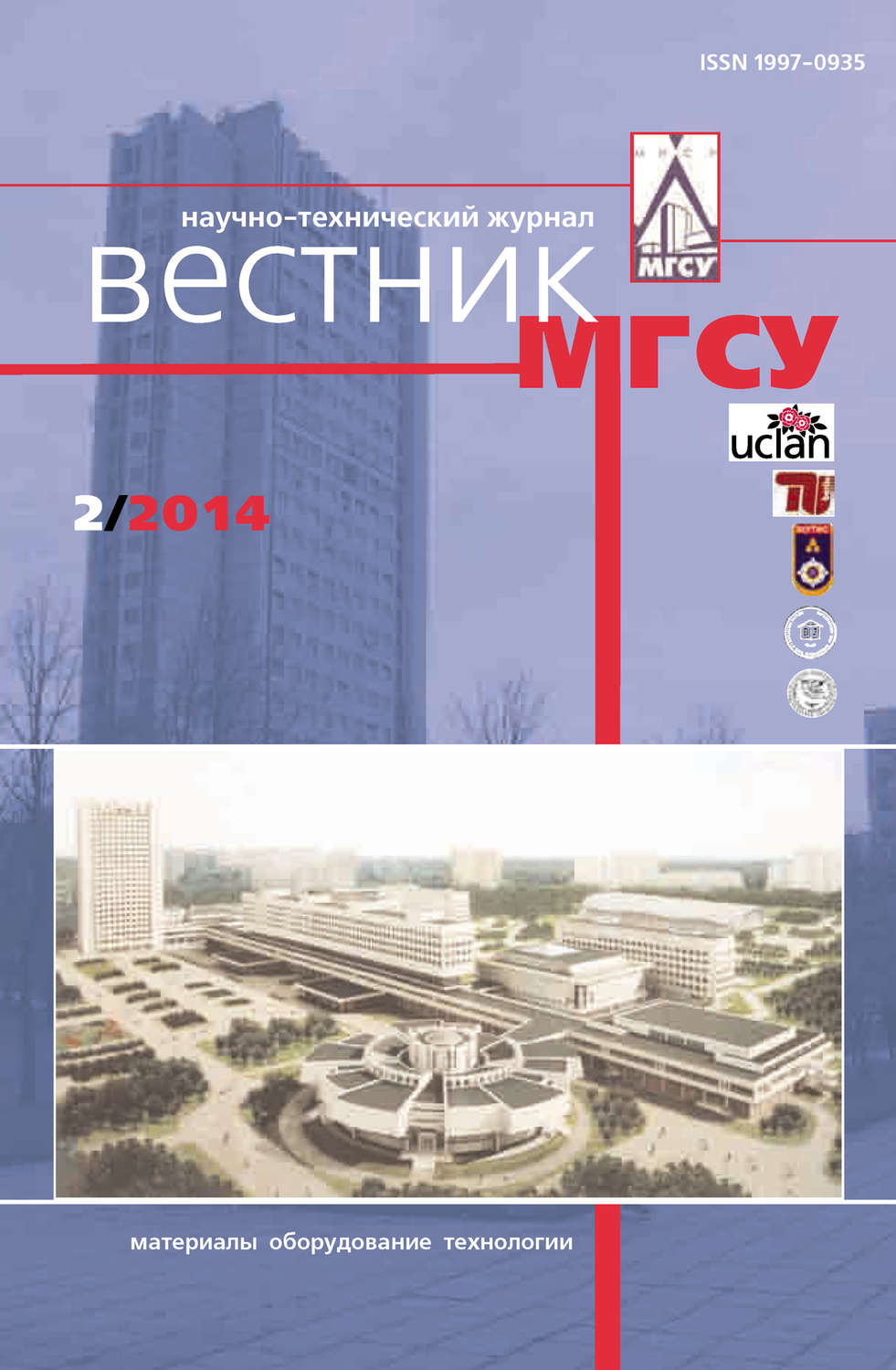 Обложка книги «Вестник МГСУ №2 2014»