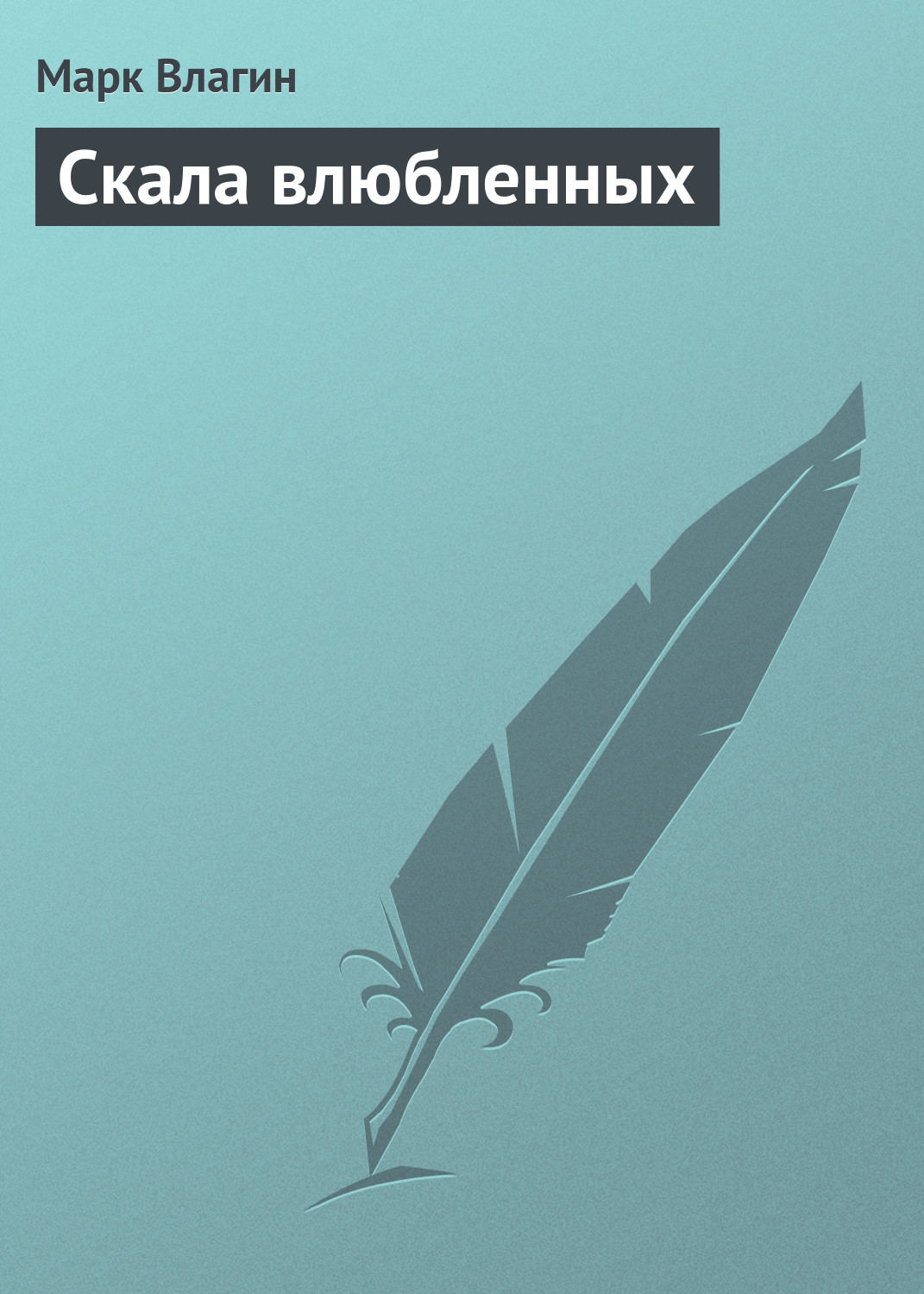 Обложка книги «Скала влюбленных»