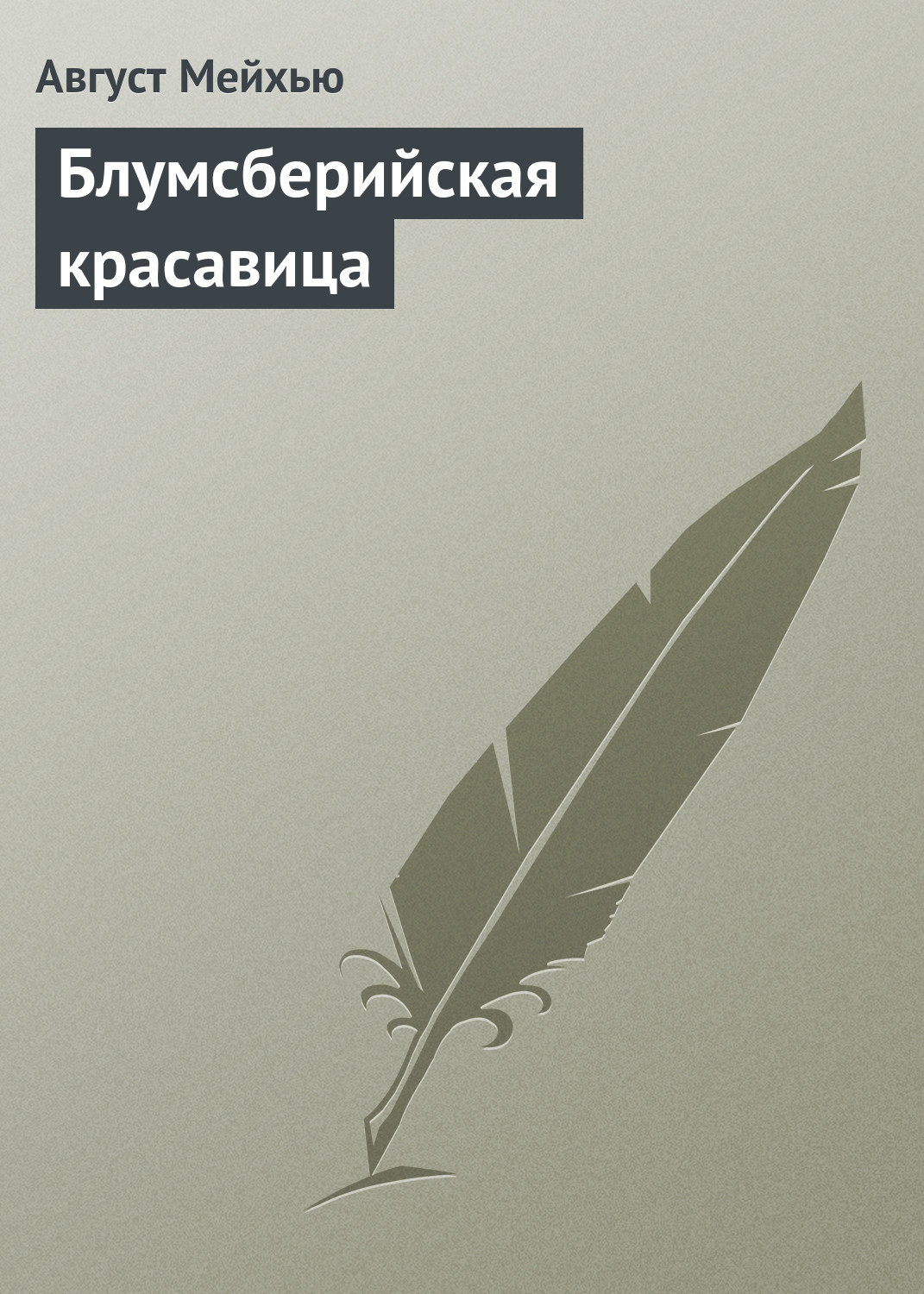Обложка книги «Блумсберийская красавица»