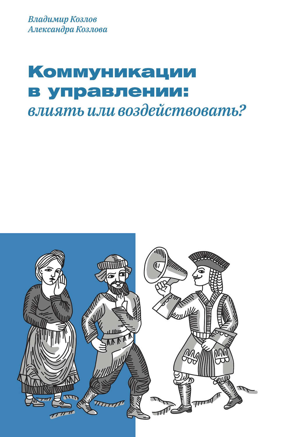 Обложка книги «Коммуникации в управлении: влиять или воздействовать?»