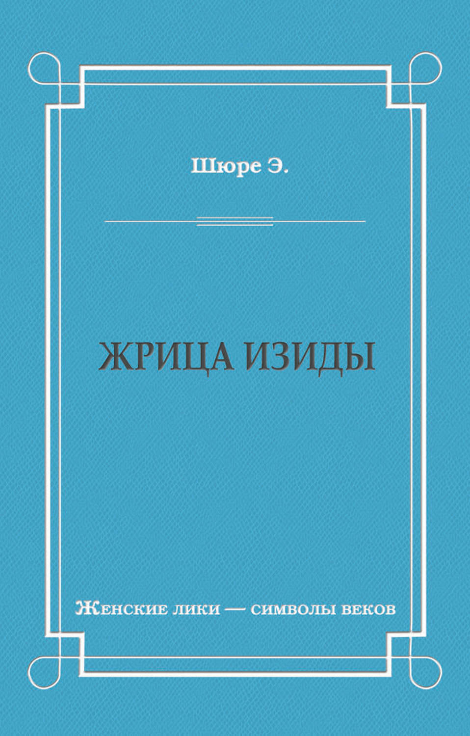 Обложка книги «Жрица Изиды»
