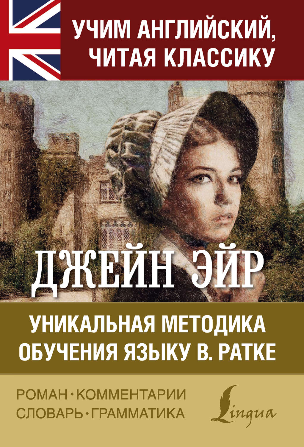 Обложка книги «Джейн Эйр. Уникальная методика обучения языку В.Ратке»