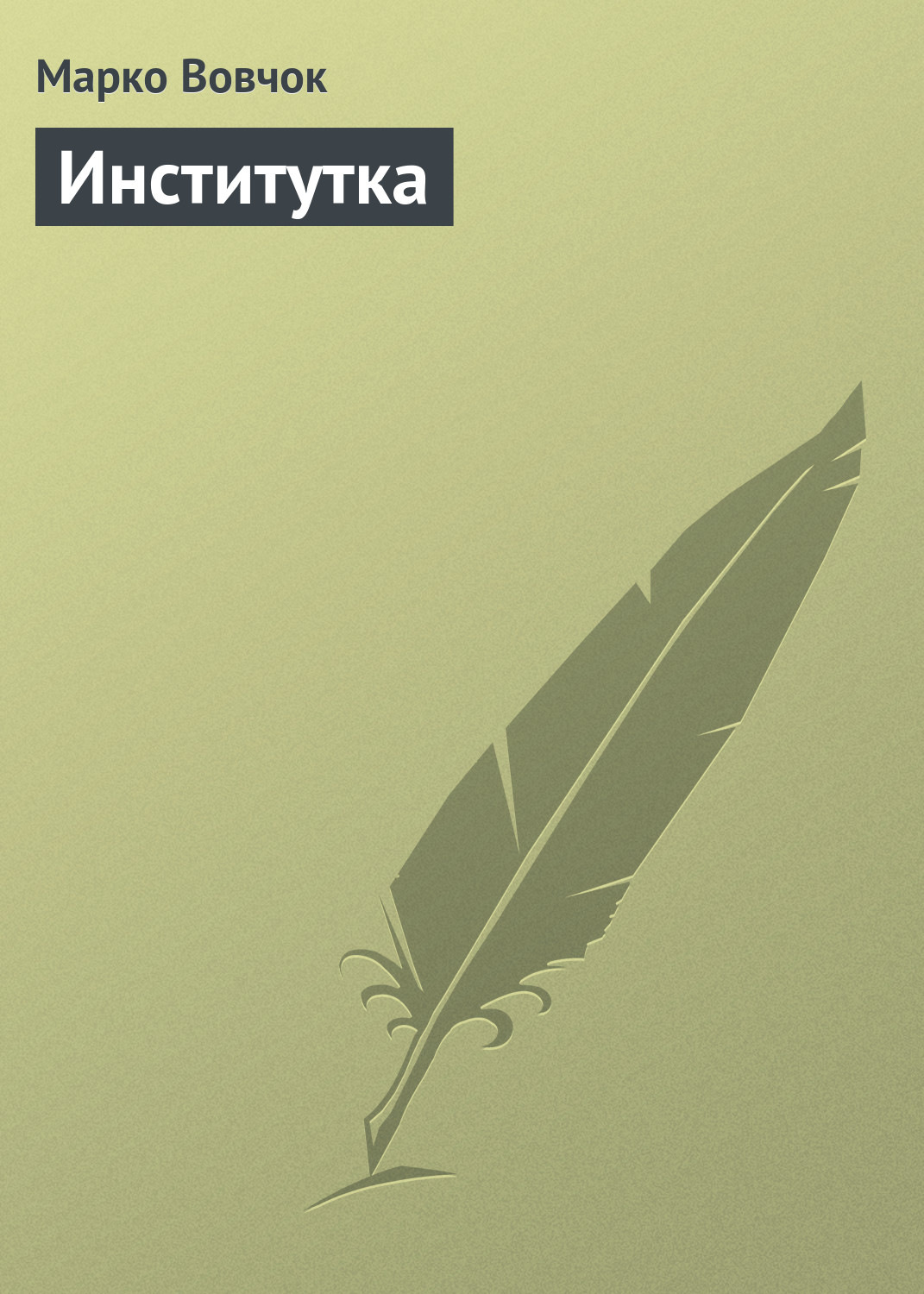 Обложка книги «Институтка»