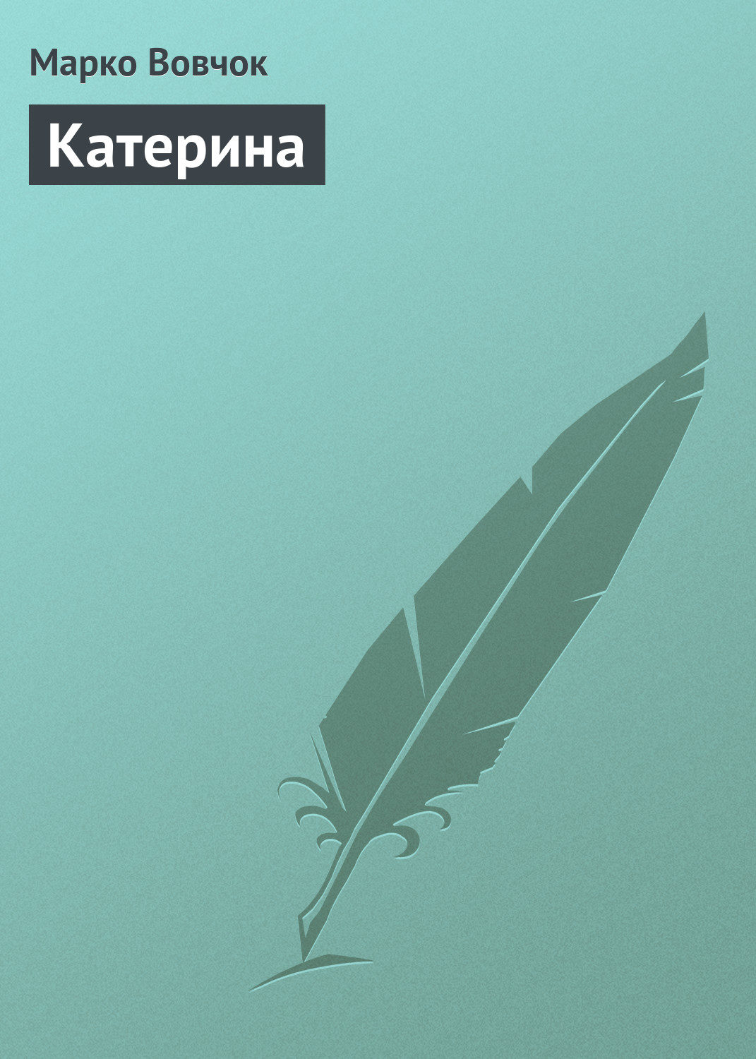 Обложка книги «Катерина»