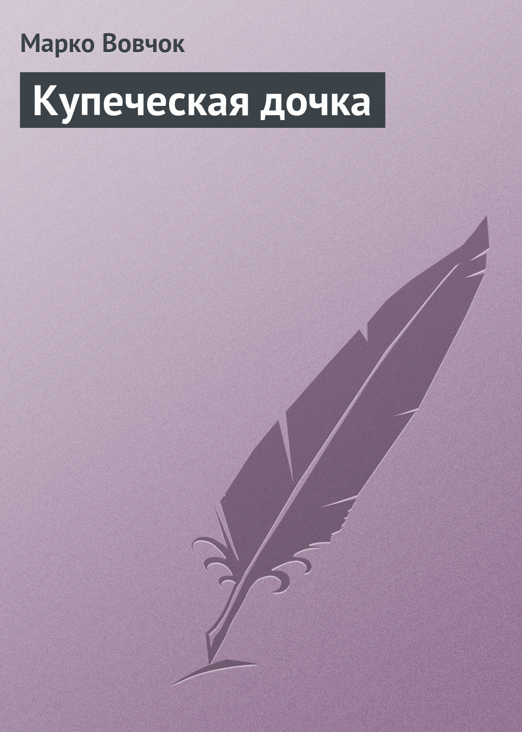 Обложка книги «Купеческая дочка»