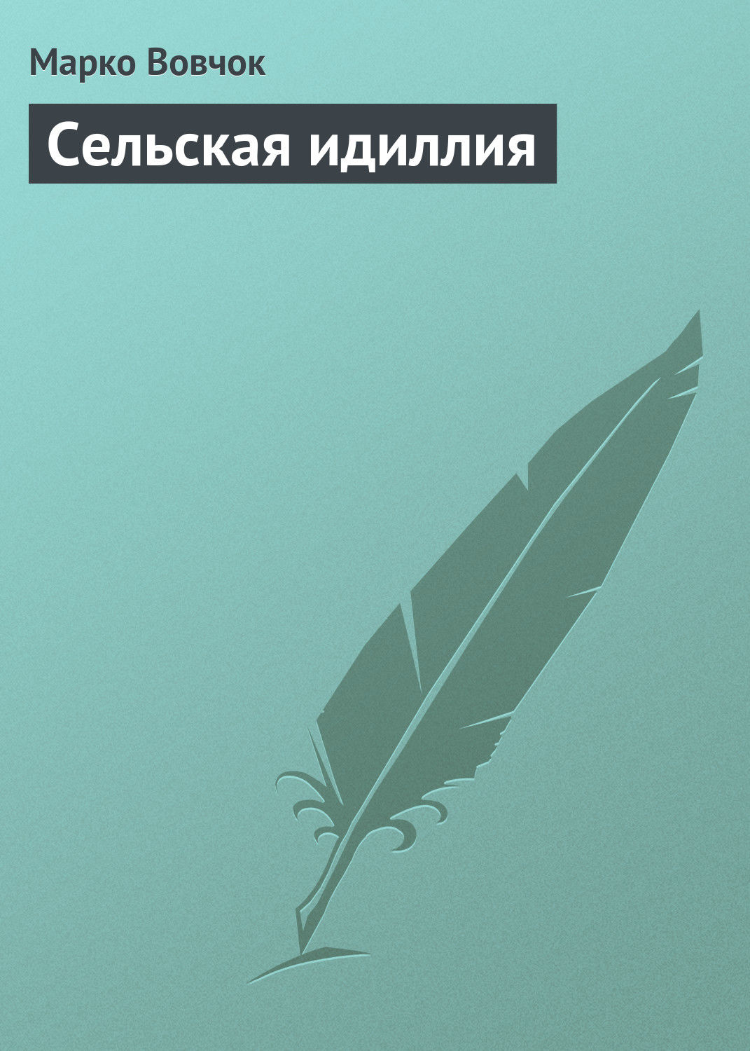 Обложка книги «Сельская идиллия»