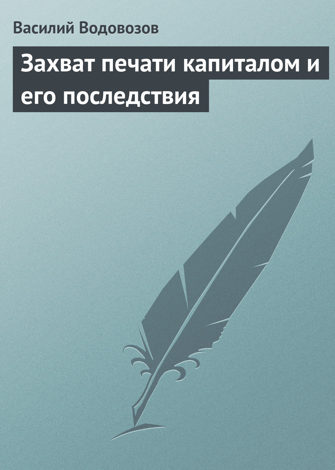 Обложка книги «Захват печати капиталом и его последствия»