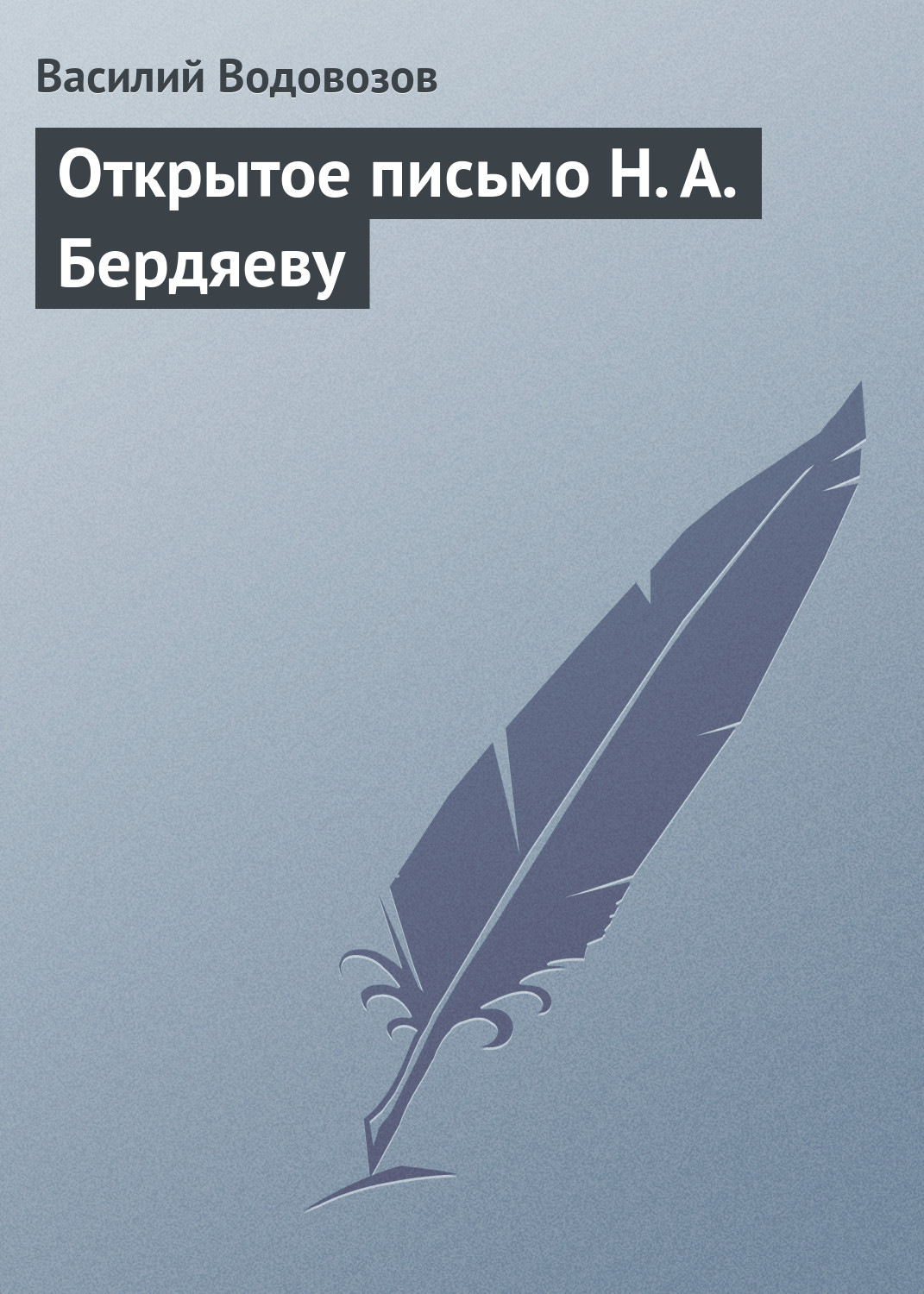 Обложка книги «Открытое письмо Н. А. Бердяеву»