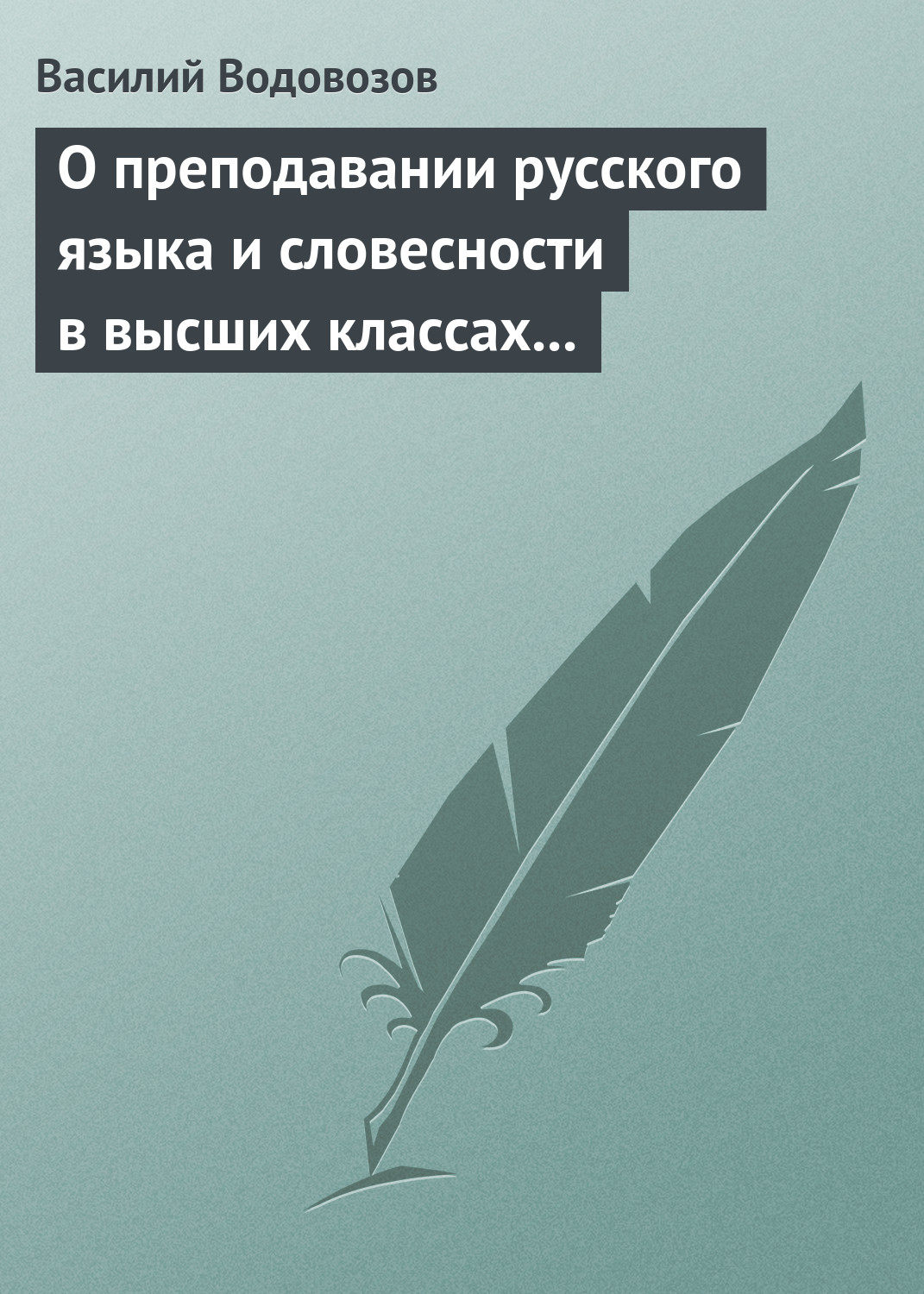 Обложка книги «О преподавании русского языка и словесности в высших классах гимназии»
