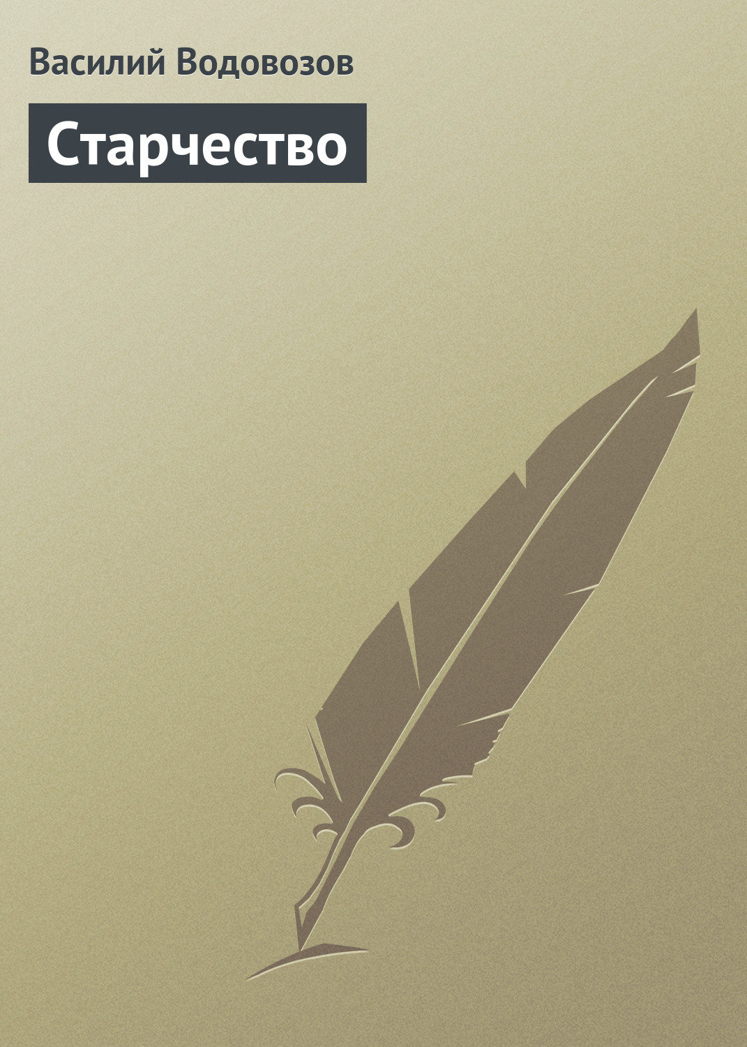 Обложка книги «Старчество»