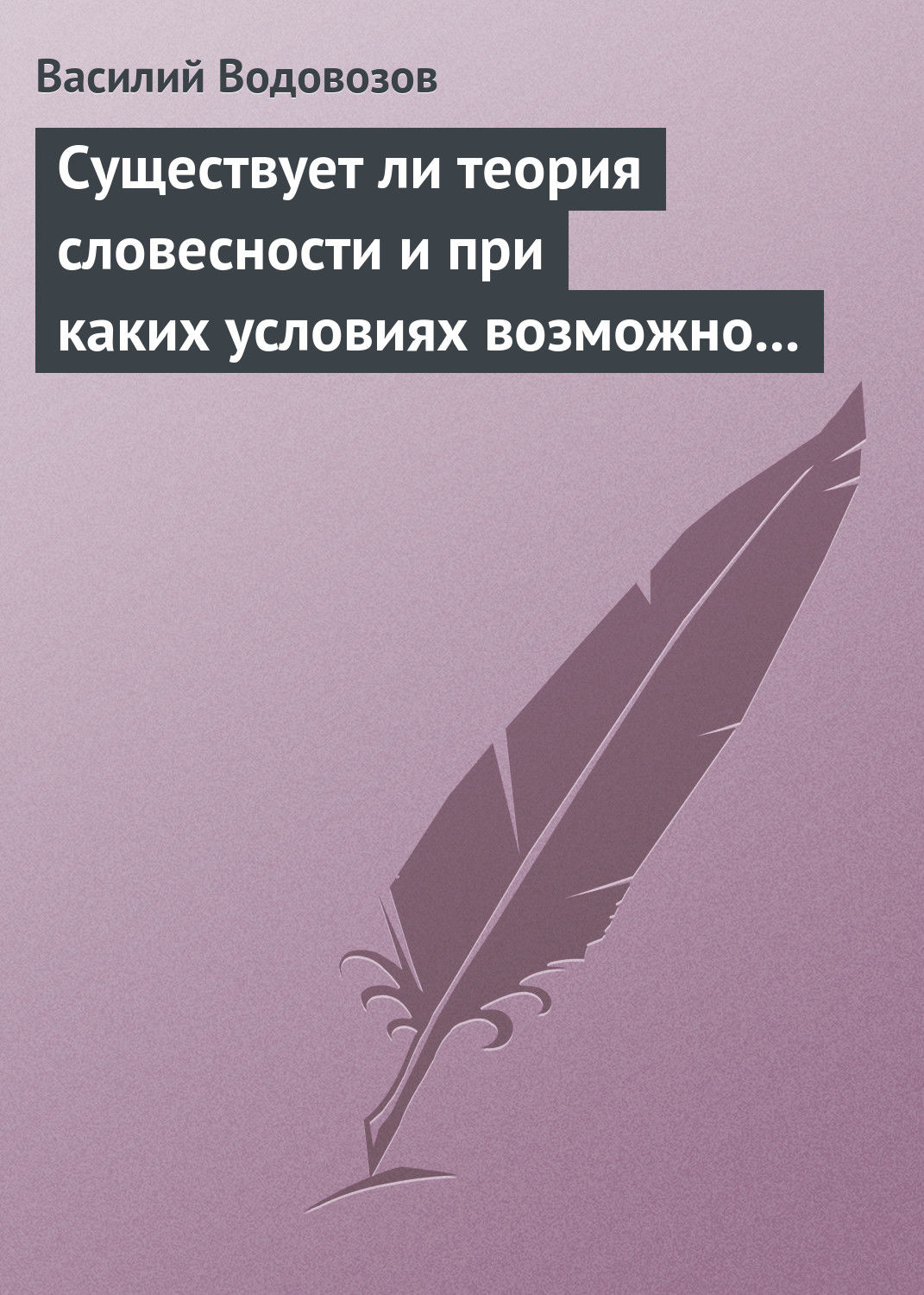 Обложка книги «Существует ли теория словесности и при каких условиях возможно ее существование?»