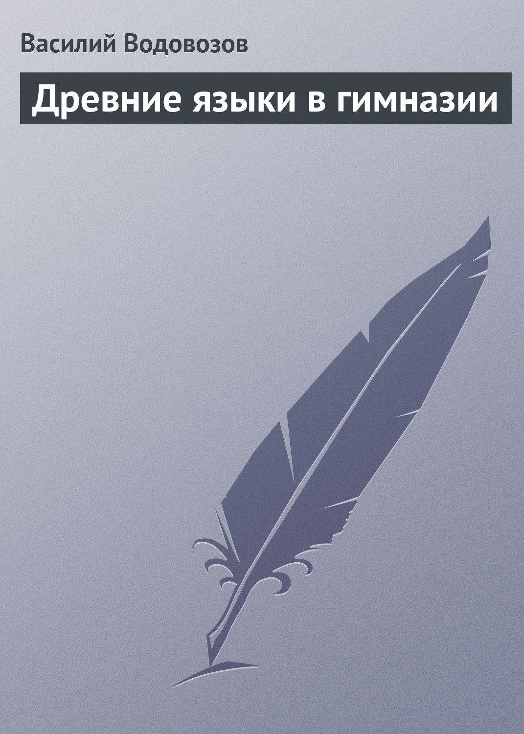 Обложка книги «Древние языки в гимназии»