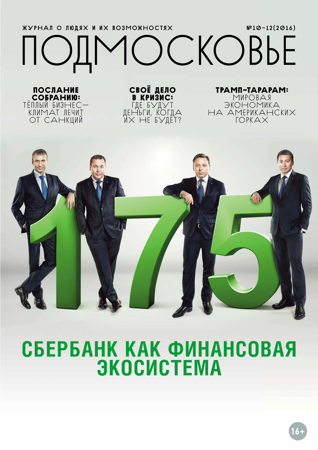Обложка книги «Подмосковье №10-12 2016»