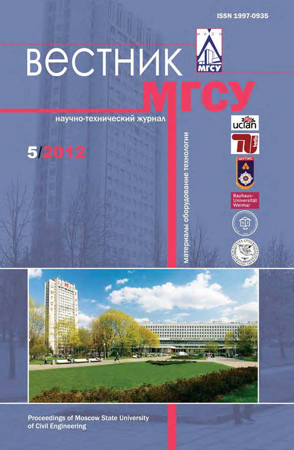 Обложка книги «Вестник МГСУ №5 2012»