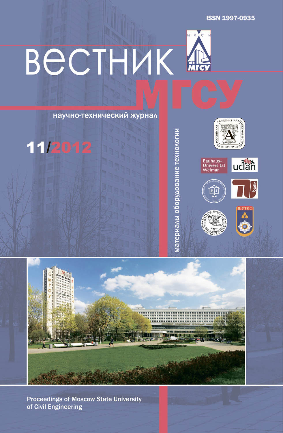 Обложка книги «Вестник МГСУ №11 2012»