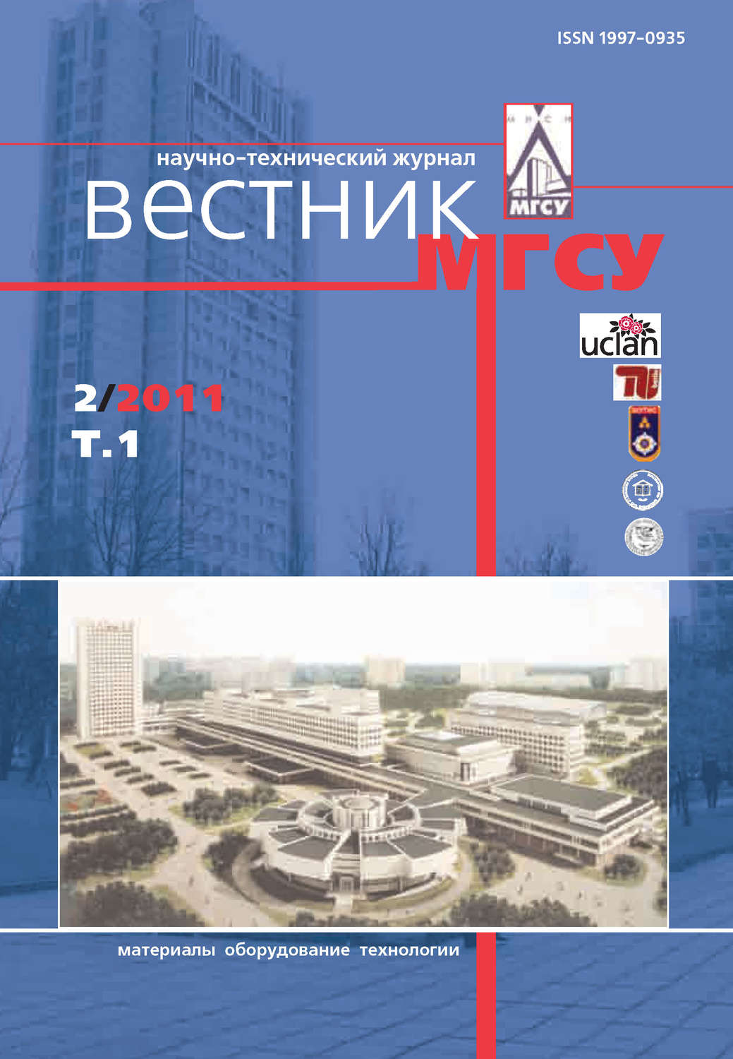 Обложка книги «Вестник МГСУ №2 2011. Том 1»