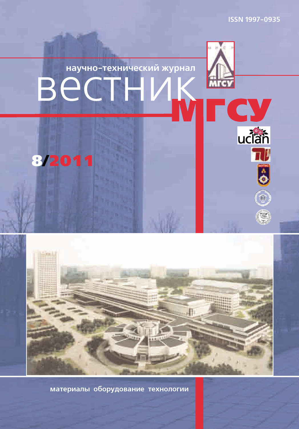 Обложка книги «Вестник МГСУ №8 2011»