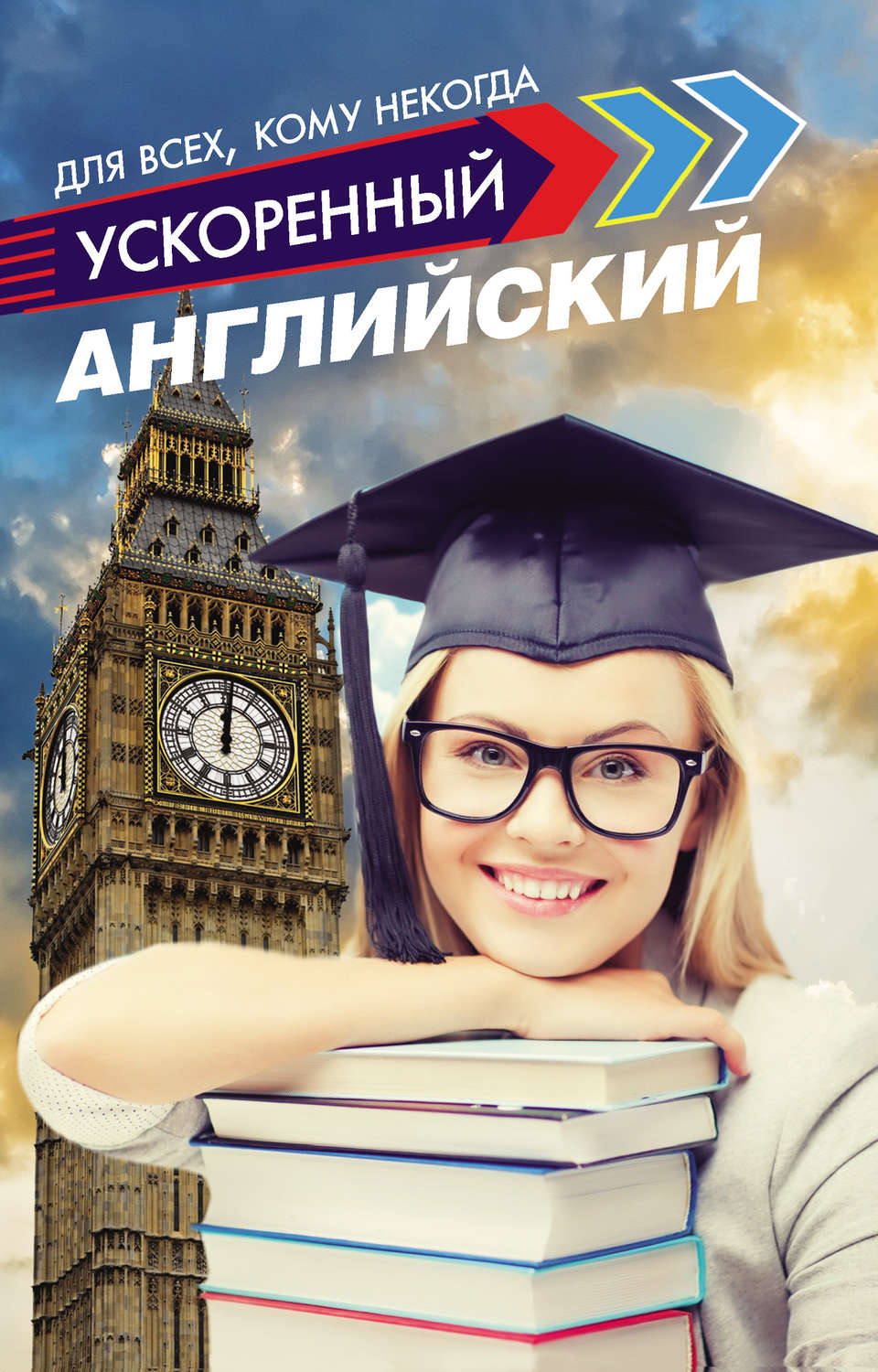 Обложка книги «Ускоренный английский для всех, кому некогда»