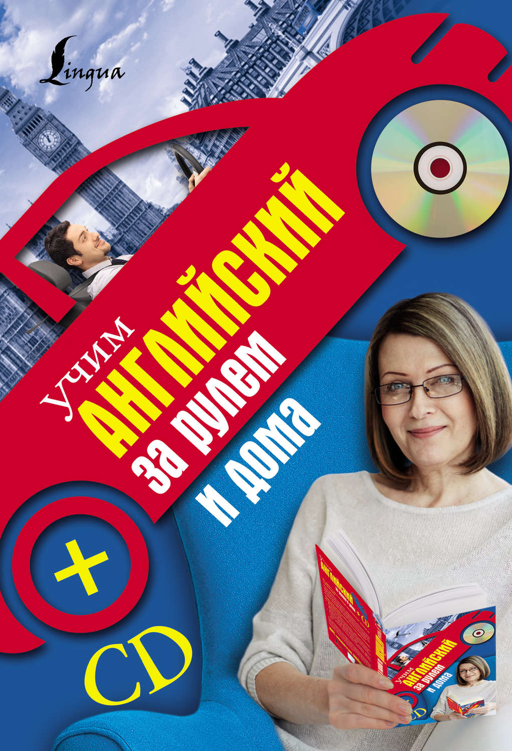 Обложка книги «Учим английский за рулем и дома»