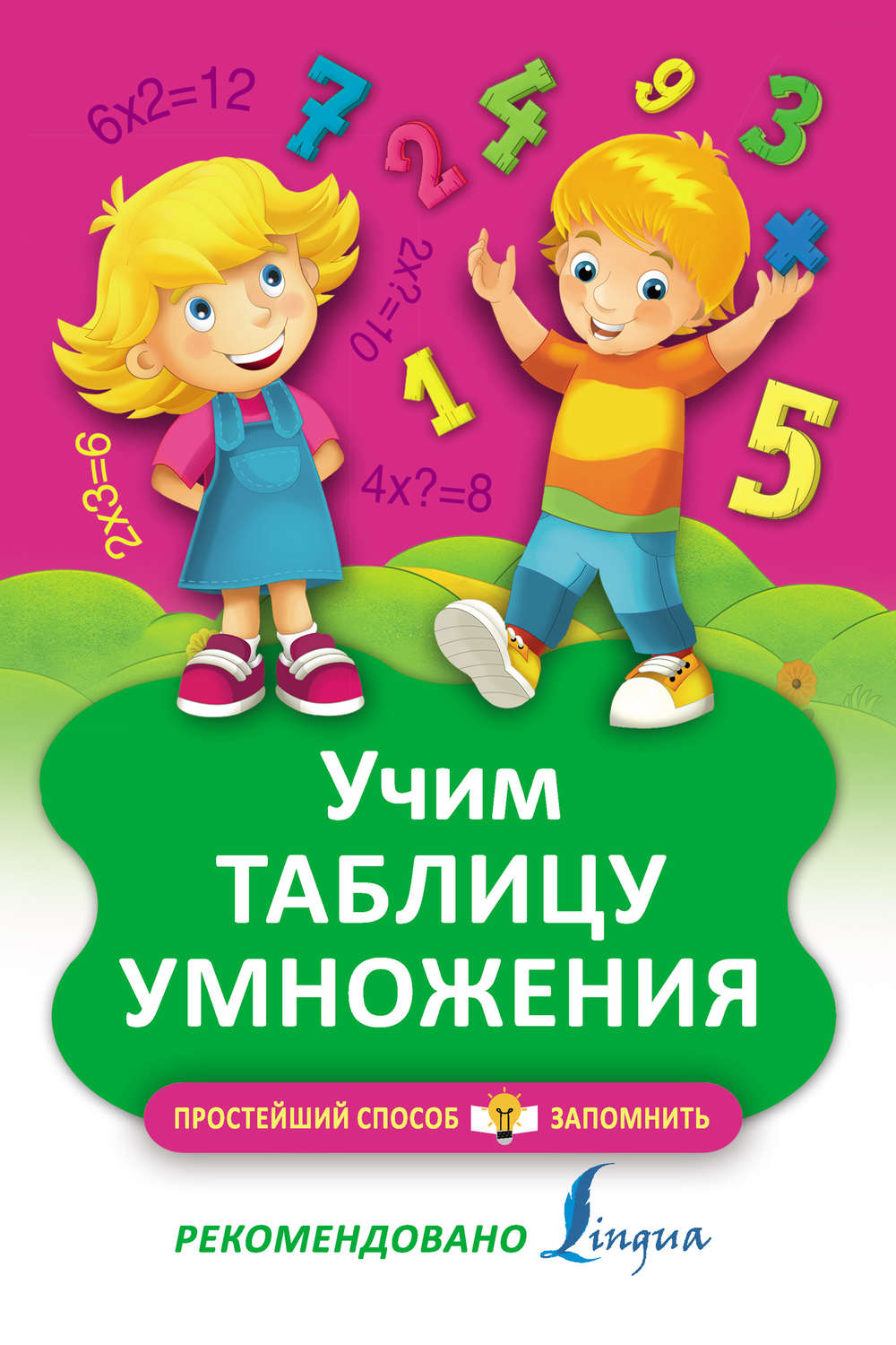 Обложка книги «Учим таблицу умножения»