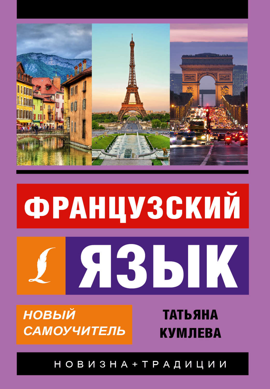 Обложка книги «Французский язык. Новый самоучитель»