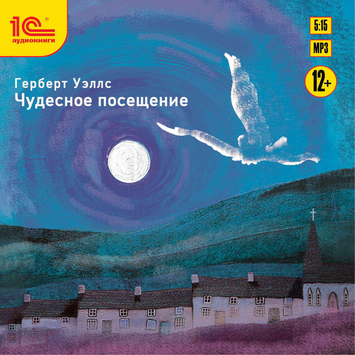 Обложка книги «Чудесное посещение»
