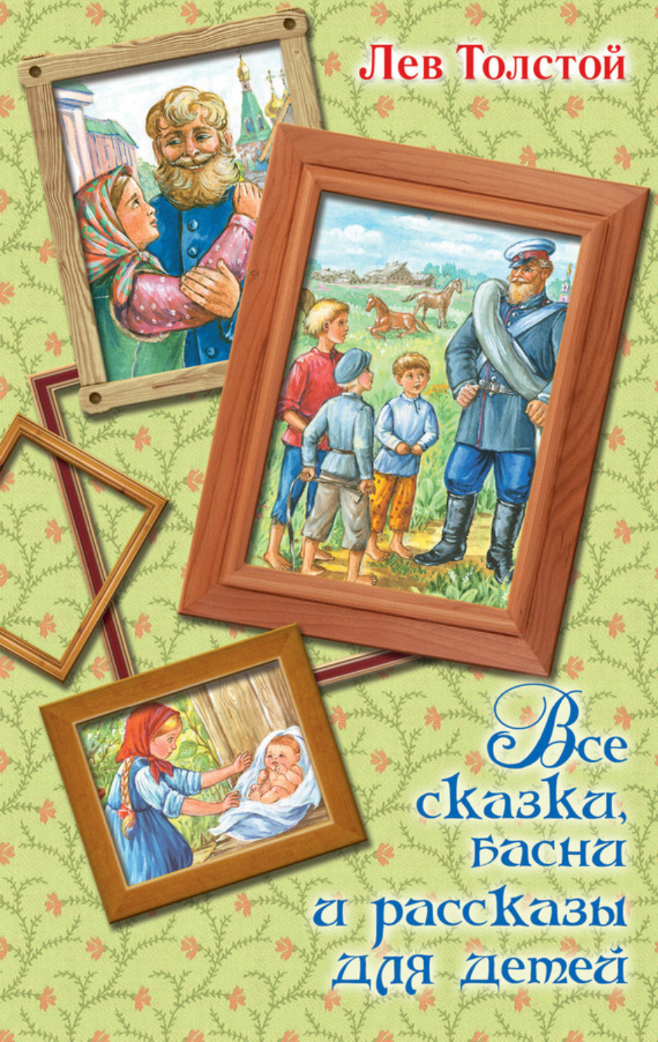Обложка книги «Все сказки, басни и рассказы для детей»
