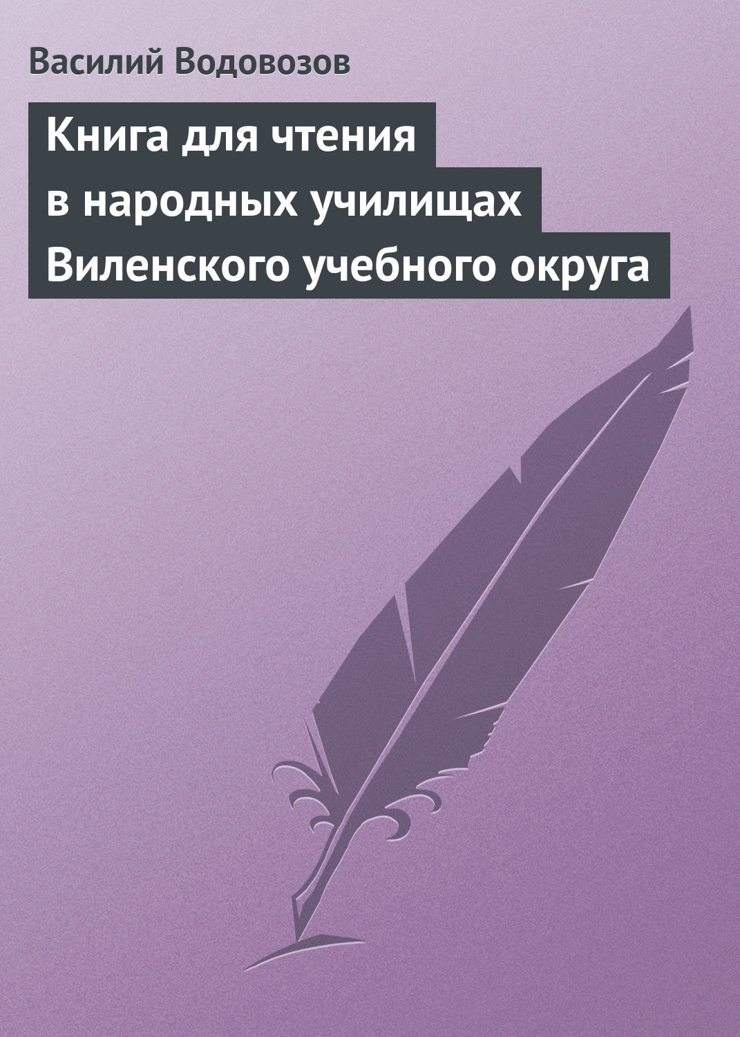 Обложка книги «Книга для чтения в народных училищах Виленского учебного округа»