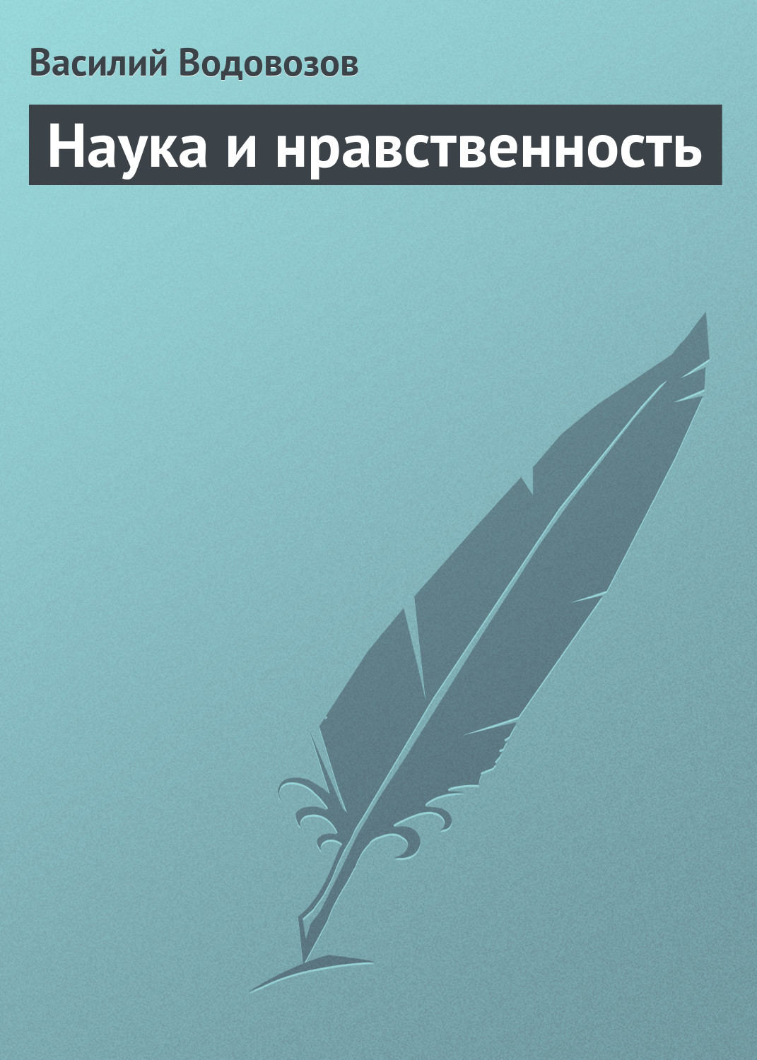 Обложка книги «Наука и нравственность»