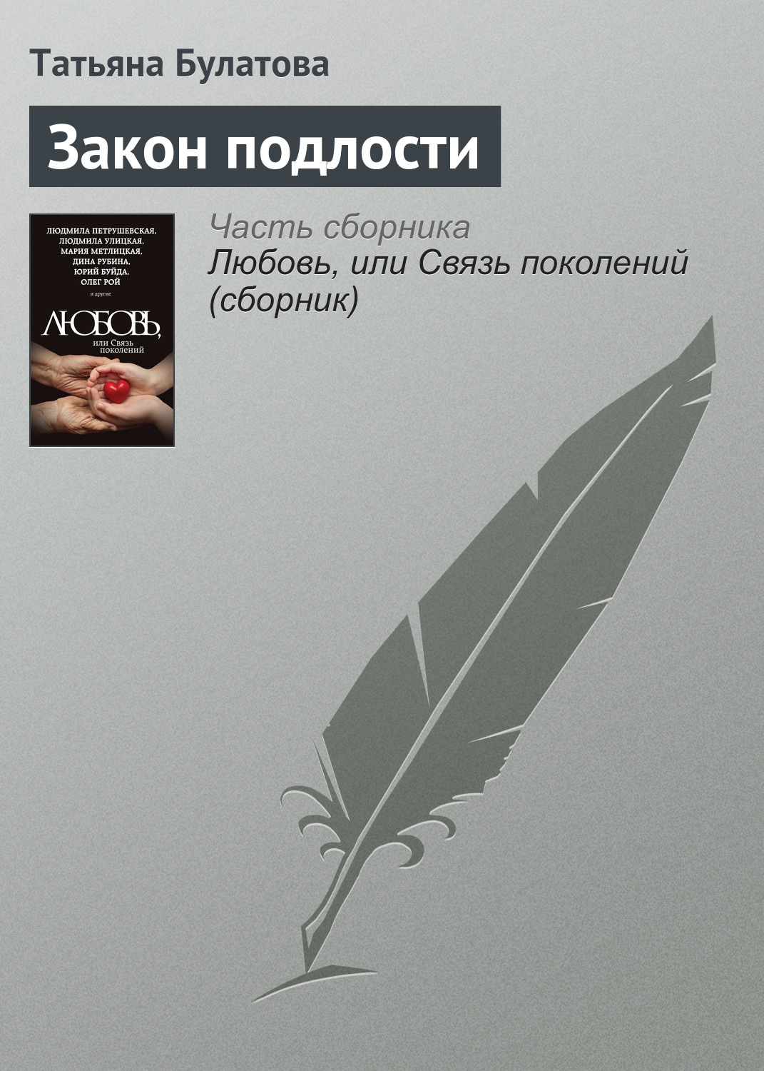 Обложка книги «Закон подлости»