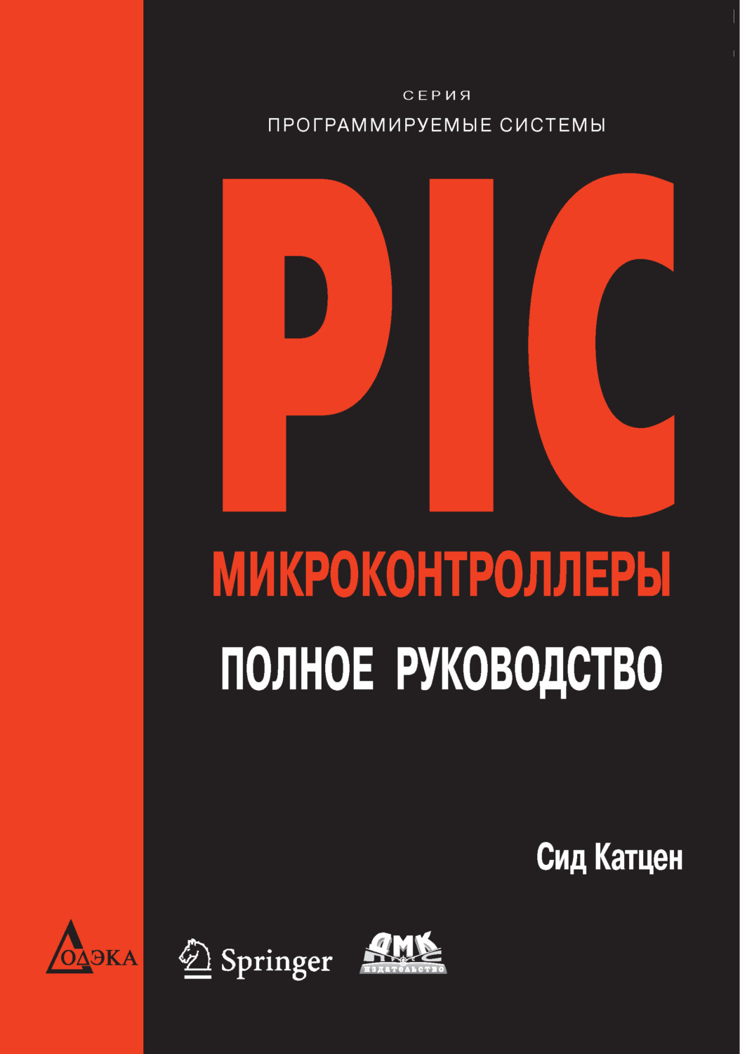 Обложка книги «PIC-микроконтроллеры. Полное руководство»