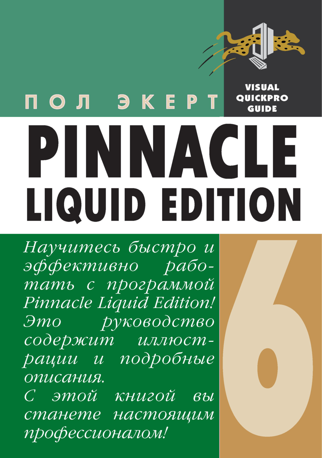Обложка книги «Pinnacle Liquid Edition 6 для Windows»