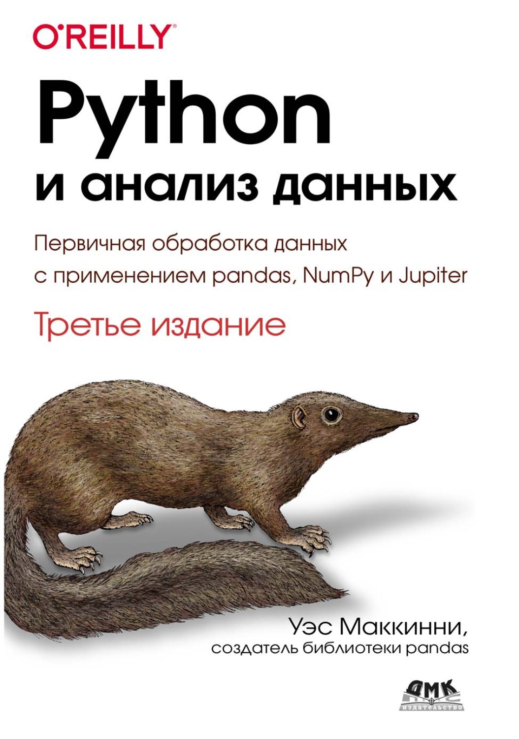 Обложка книги «Python и анализ данных. Первичная обработка данных с применением pandas, NumPy и Jupiter»