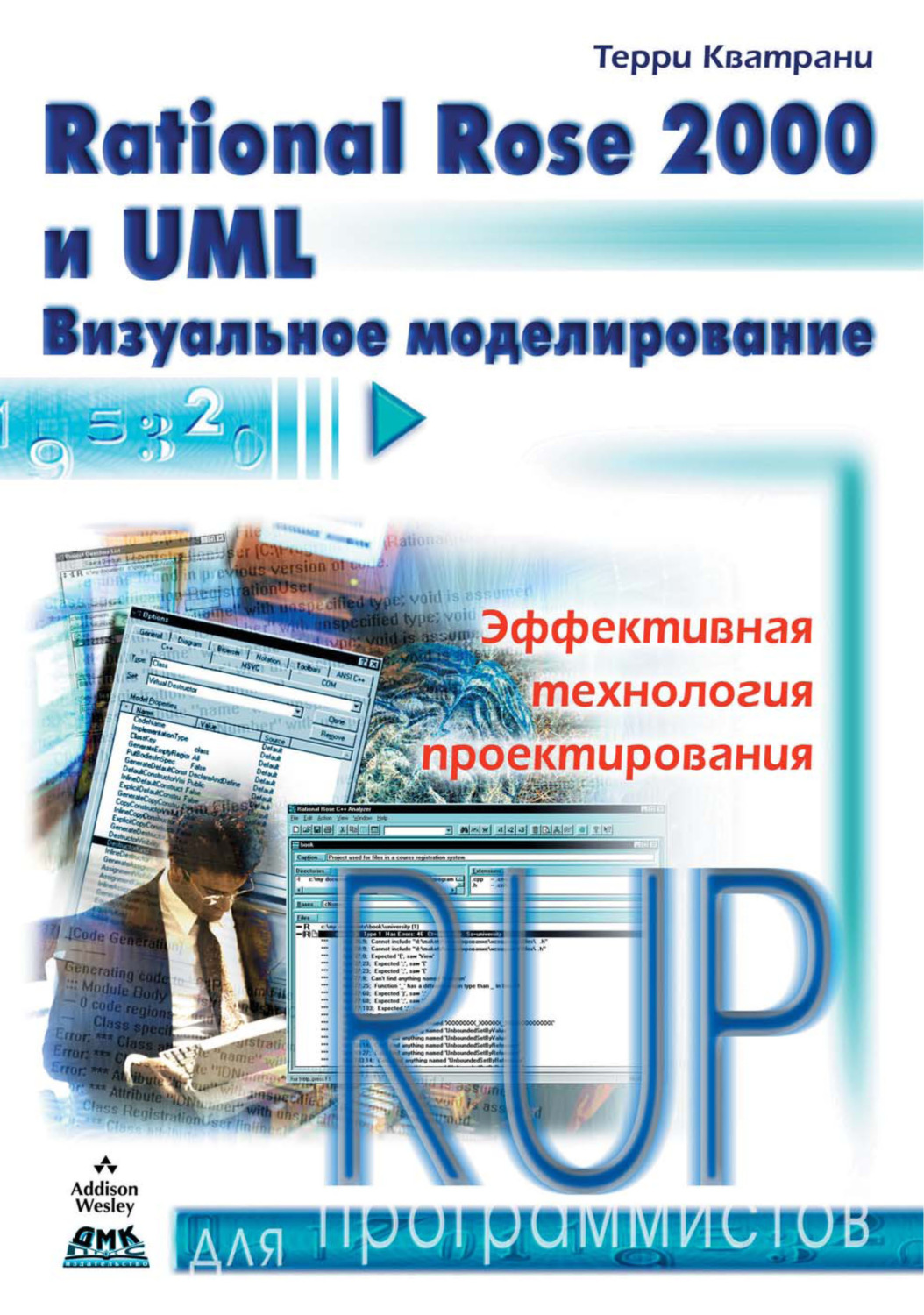 Обложка книги «Rational Rose 2000 и UML. Визуальное моделирование»