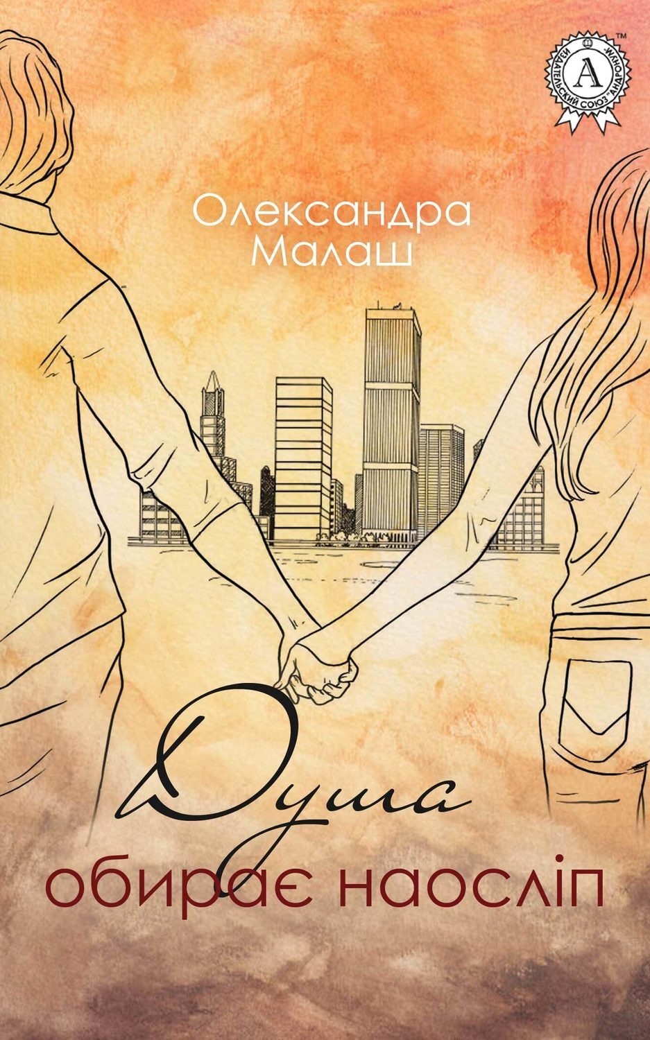 Обложка книги «Душа обирає наосліп»