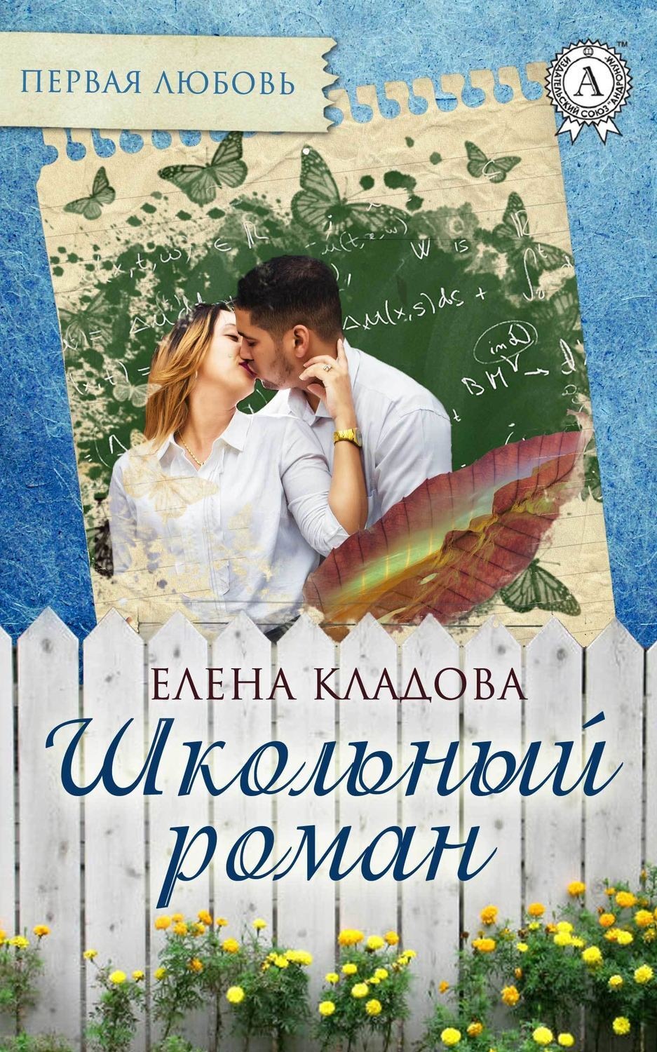 Обложка книги «Школьный роман»