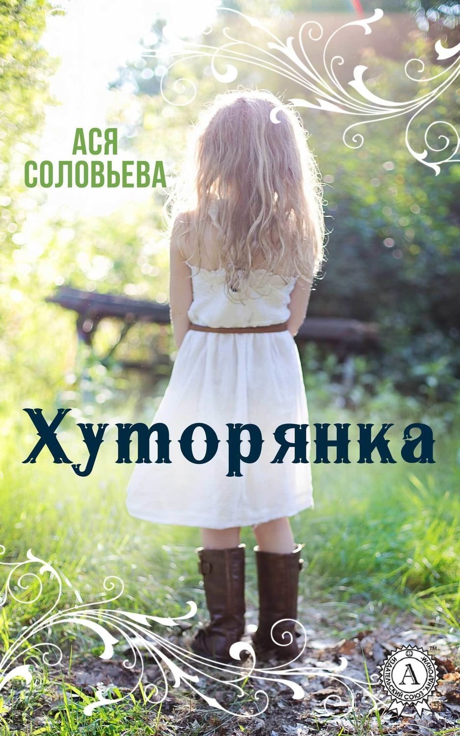 Обложка книги «Хуторянка»