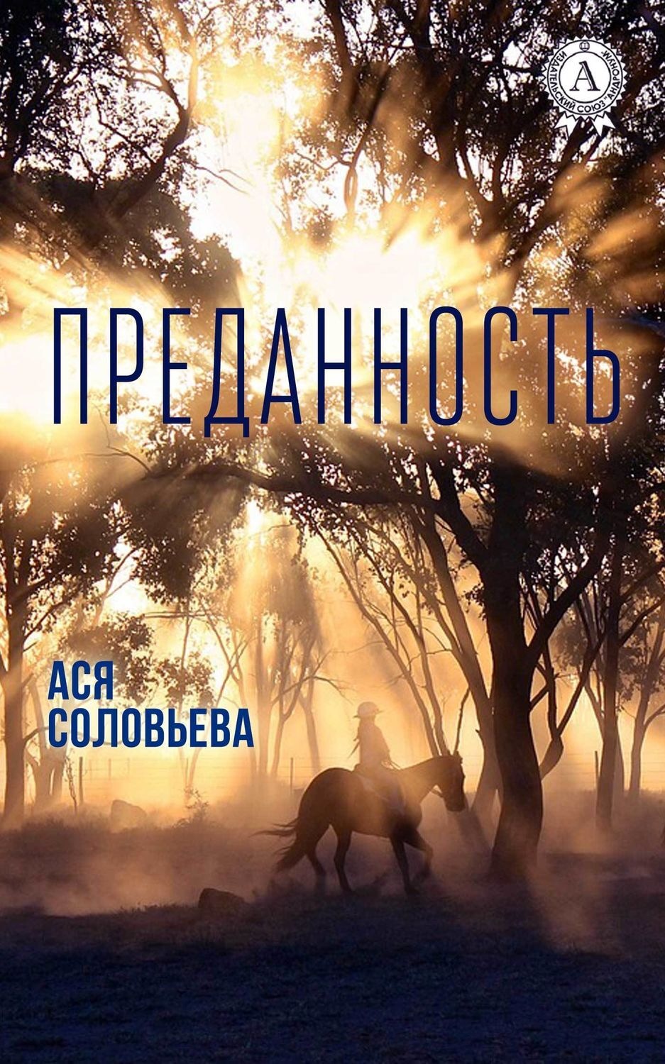 Обложка книги «Преданность»