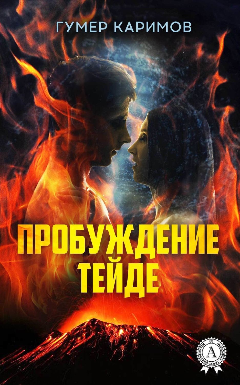 Обложка книги «Пробуждение Тейде»