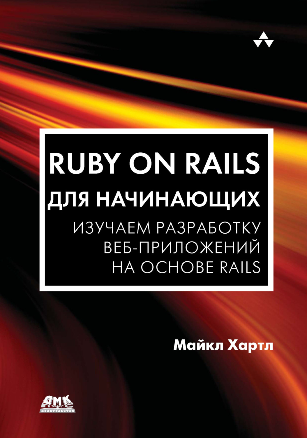 Обложка книги «Ruby on Rails для начинающих. Изучаем разработку веб-приложений на основе Rails»